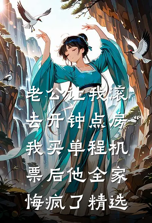 老公让我滚去开钟点房，我买单程机票后他全家悔疯了精选
