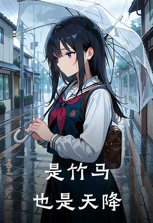 是竹马，也是天降