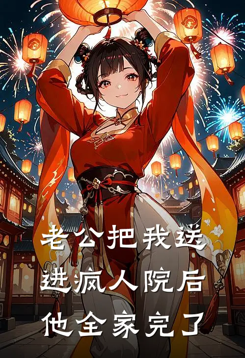 老公把我送进疯人院后，他全家完了