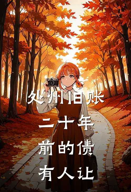 处州旧账：二十年前的债，有人让