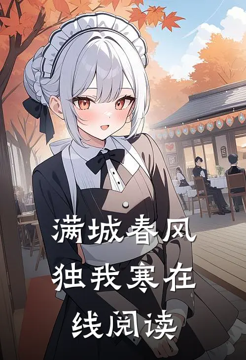满城春风独我寒在线阅读