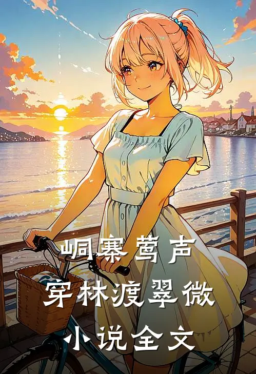 峒寨莺声，穿林渡翠微小说全文