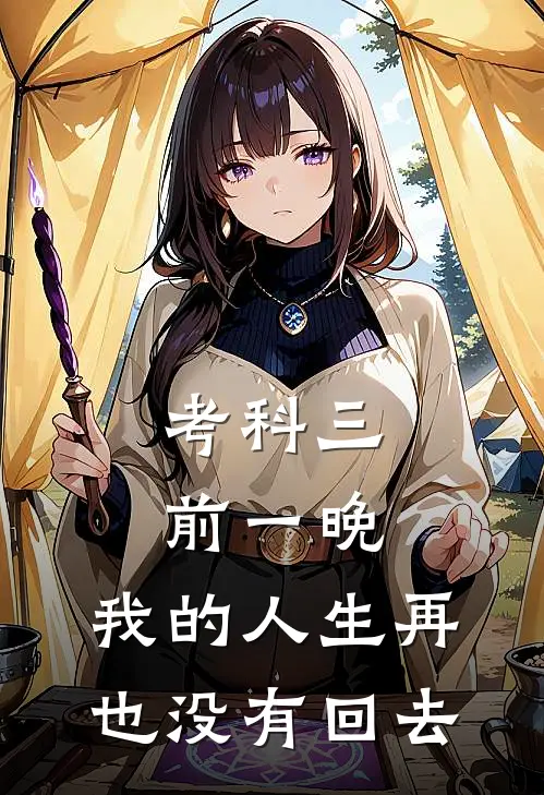 考科三前一晚，我的人生再也没有回去