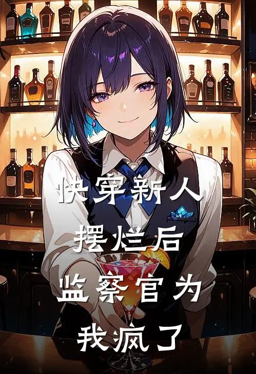 快穿新人摆烂后，监察官为我疯了