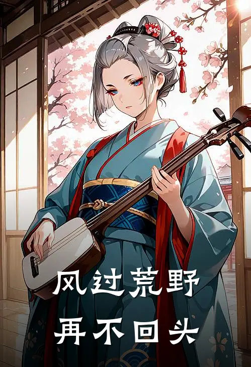风过荒野，再不回头