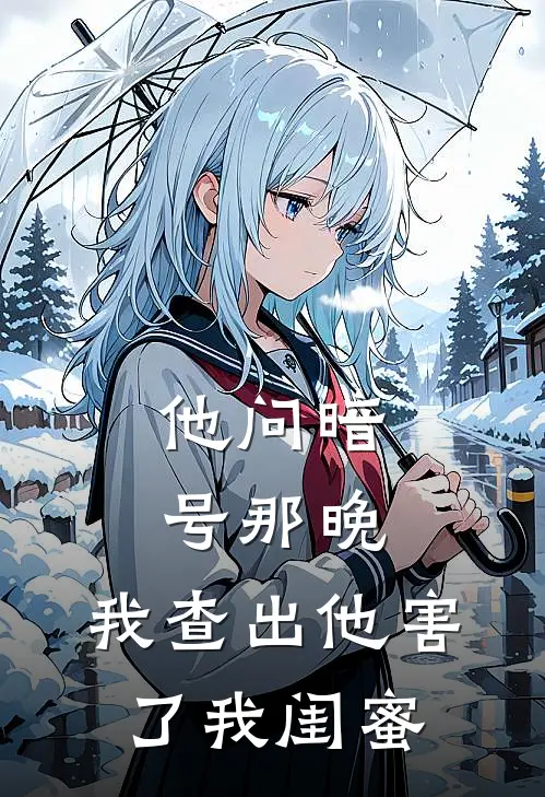 他问暗号那晚，我查出他害了我闺蜜