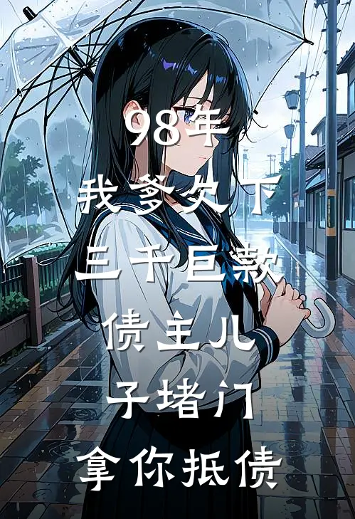 98年，我爹欠下三千巨款，债主儿子堵门：拿你抵债