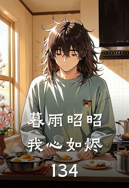暮雨昭昭我心如烬134