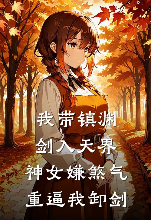 我带镇渊剑入天界，神女嫌煞气重逼我卸剑