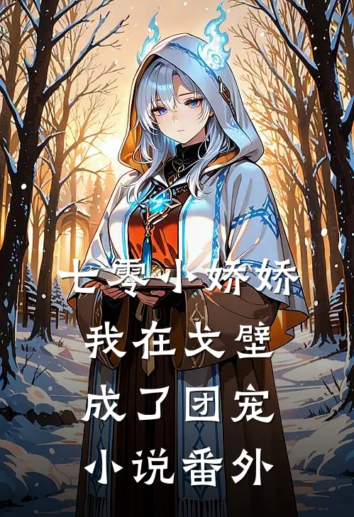 七零小娇娇，我在戈壁成了团宠小说番外