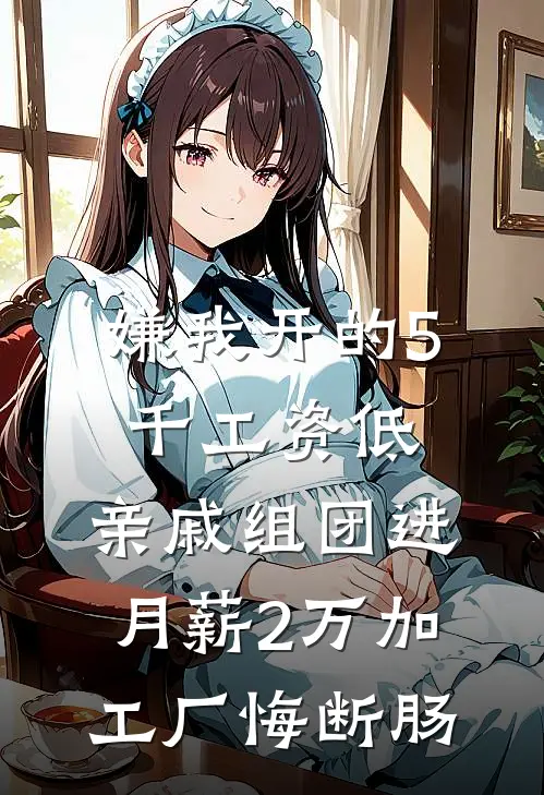 嫌我开的5千工资低，亲戚组团进月薪2万加工厂悔断肠