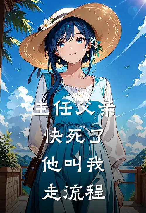 主任父亲快死了，他叫我走流程