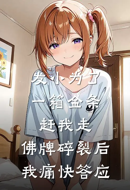 发小为了一箱金条赶我走，佛牌碎裂后，我痛快答应
