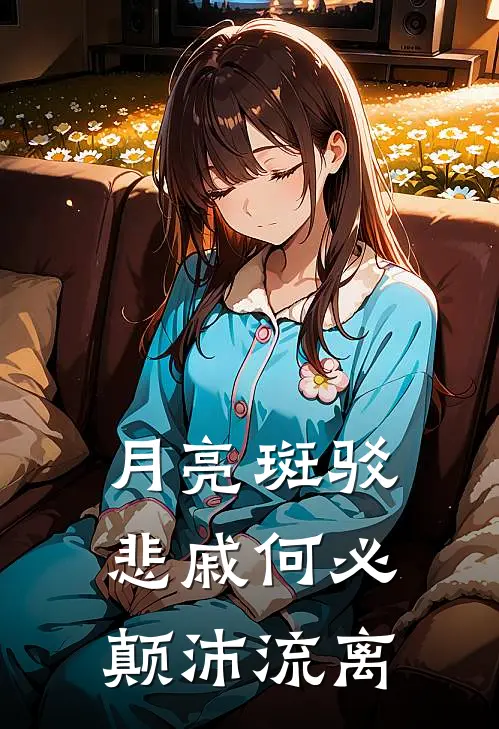 月亮斑驳悲戚何必颠沛流离