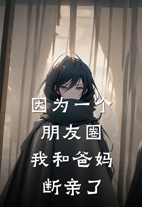 因为一个朋友圈，我和爸妈断亲了