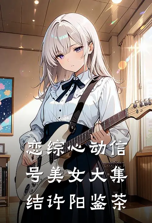 恋综心动信号美女大集结许阳鉴茶