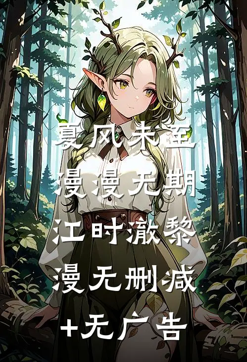 夏风未至，漫漫无期江时澈黎漫无删减+无广告