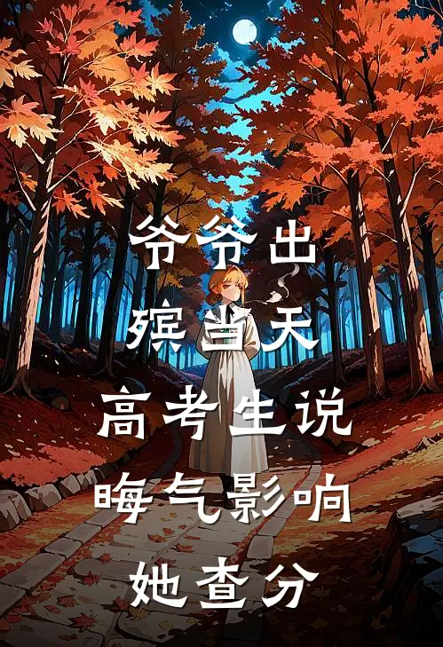 爷爷出殡当天，高考生说晦气影响她查分