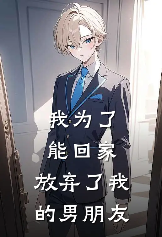 我为了能回家，放弃了我的男朋友