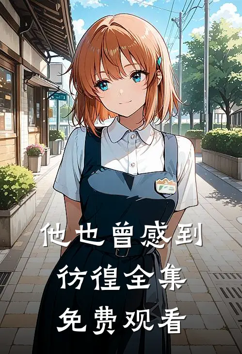 他也曾感到彷徨全集免费观看