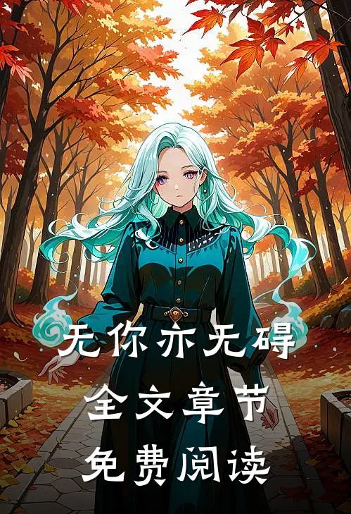 无你亦无碍全文章节免费阅读