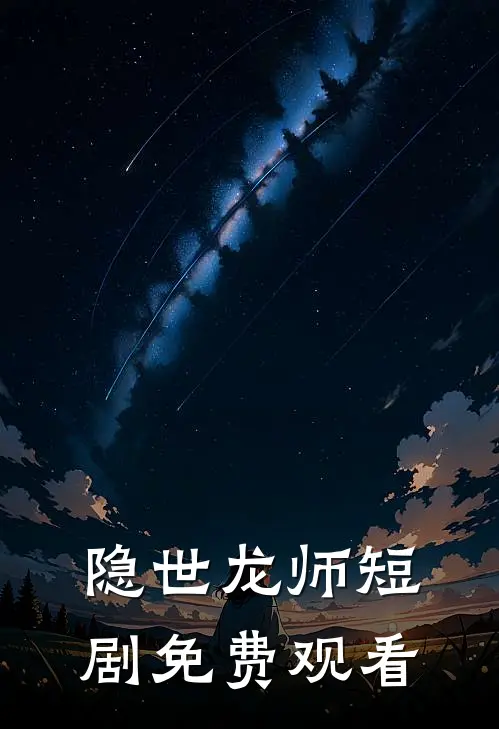 隐世龙师短剧免费观看