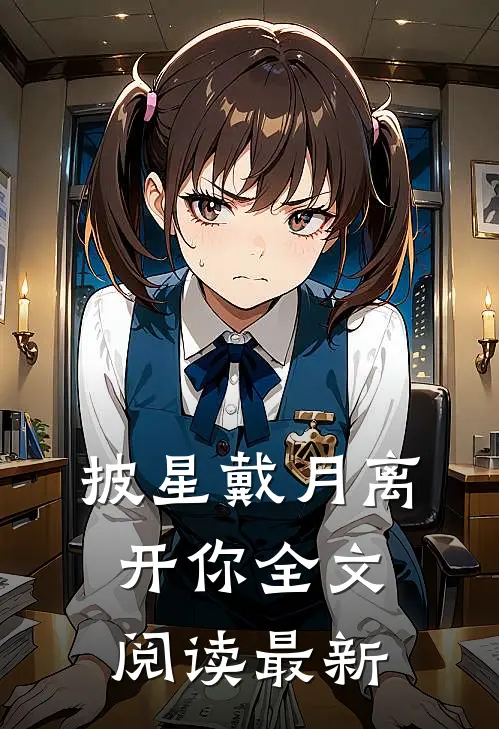 披星戴月离开你全文阅读最新