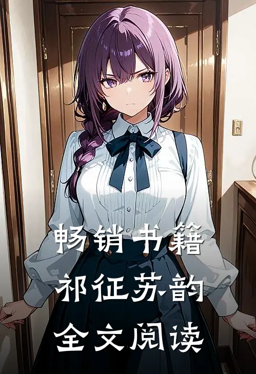 畅销书籍祁征苏韵全文阅读