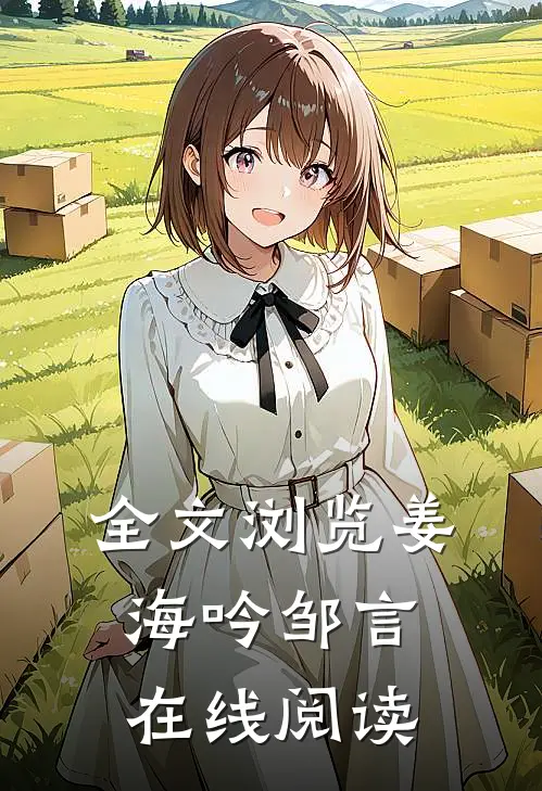 全文浏览姜海吟邹言在线阅读
