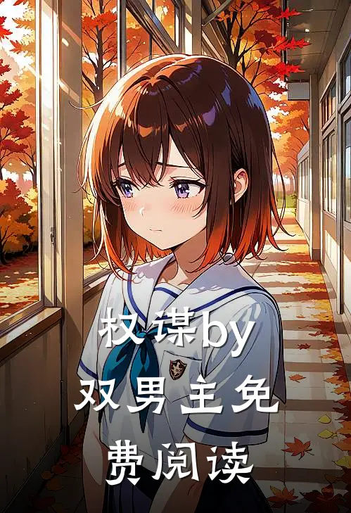 权谋by双男主免费阅读