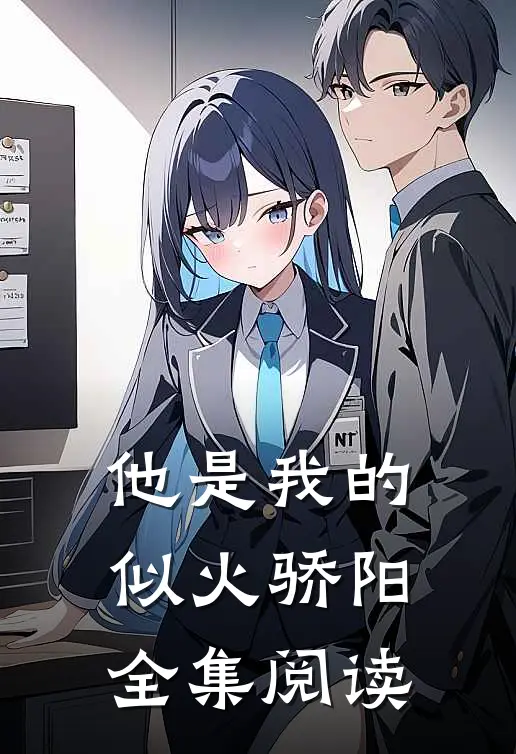 他是我的似火骄阳全集阅读