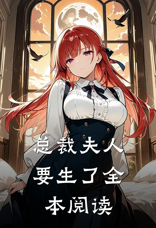 总裁夫人要生了全本阅读