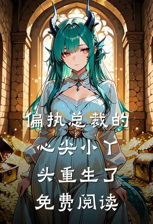 偏执总裁的心尖小丫头重生了免费阅读