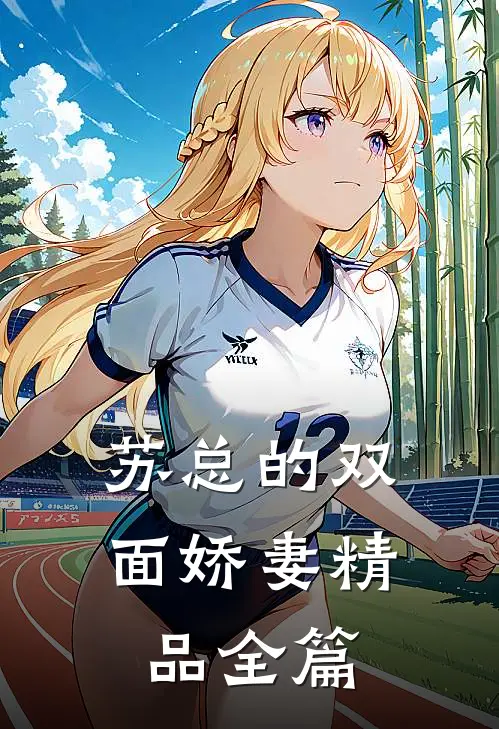 苏总的双面娇妻精品全篇