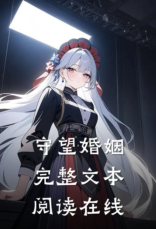 守望婚姻完整文本阅读在线