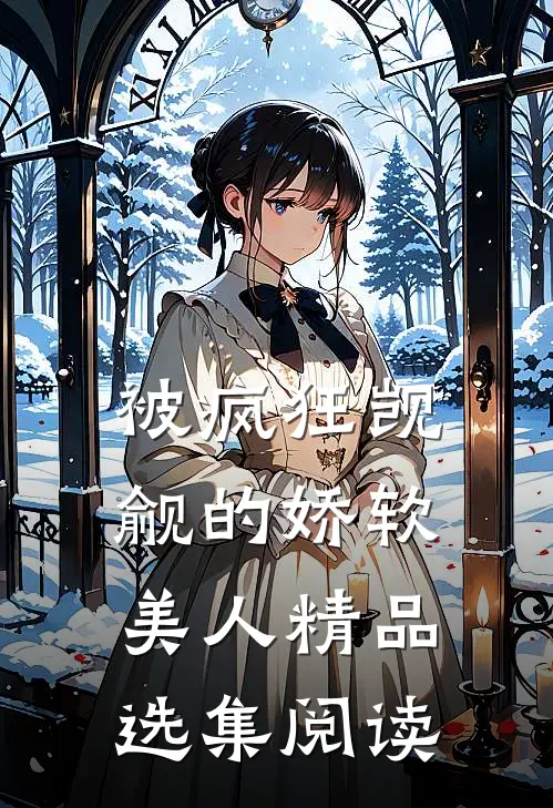 被疯狂觊觎的娇软美人精品选集阅读