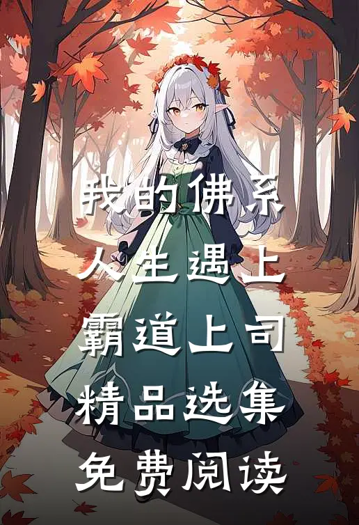 我的佛系人生遇上霸道上司精品选集免费阅读
