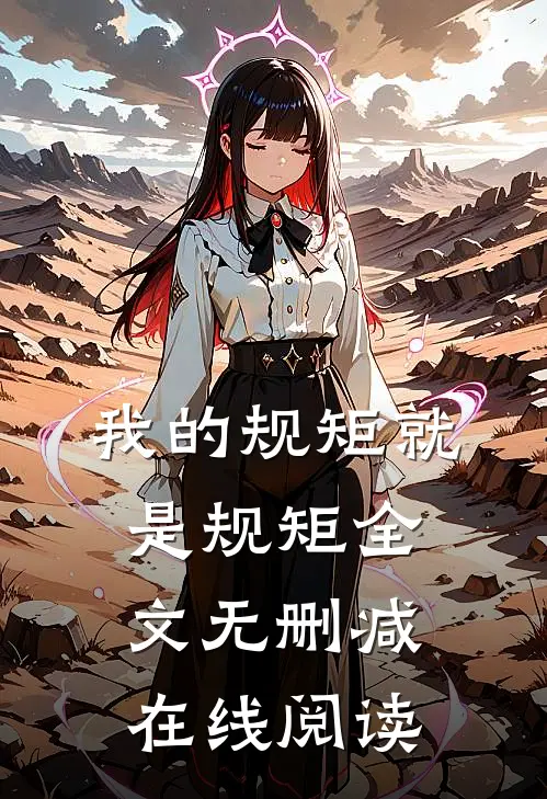 我的规矩就是规矩全文无删减在线阅读