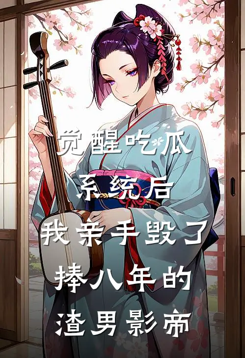 觉醒吃瓜系统后，我亲手毁了捧八年的渣男影帝