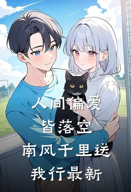 人间偏爱皆落空，南风千里送我行最新