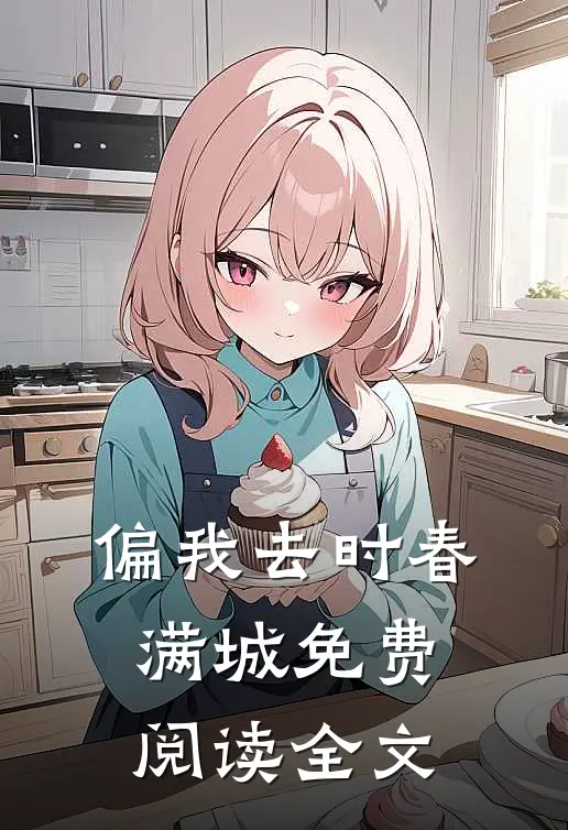 偏我去时春满城免费阅读全文