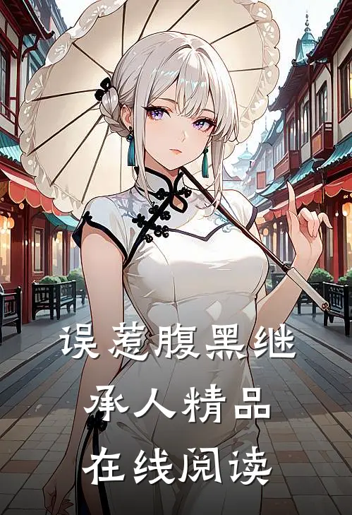 误惹腹黑继承人精品在线阅读