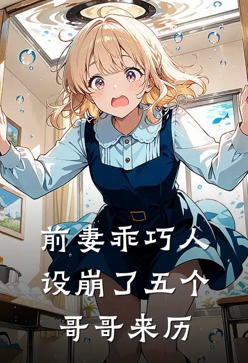 前妻乖巧人设崩了五个哥哥来历