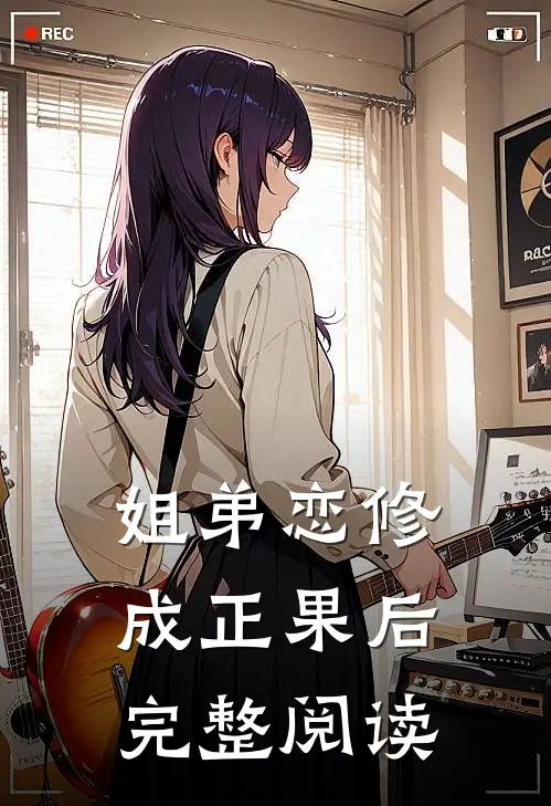 姐弟恋修成正果后完整阅读