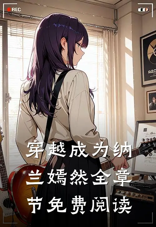 穿越成为纳兰嫣然全章节免费阅读