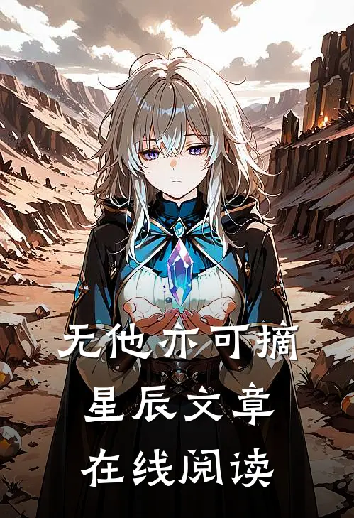 无他亦可摘星辰文章在线阅读