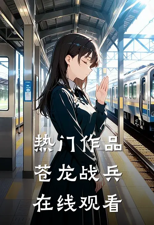 热门作品苍龙战兵在线观看