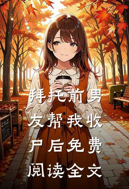 拜托前男友帮我收尸后免费阅读全文