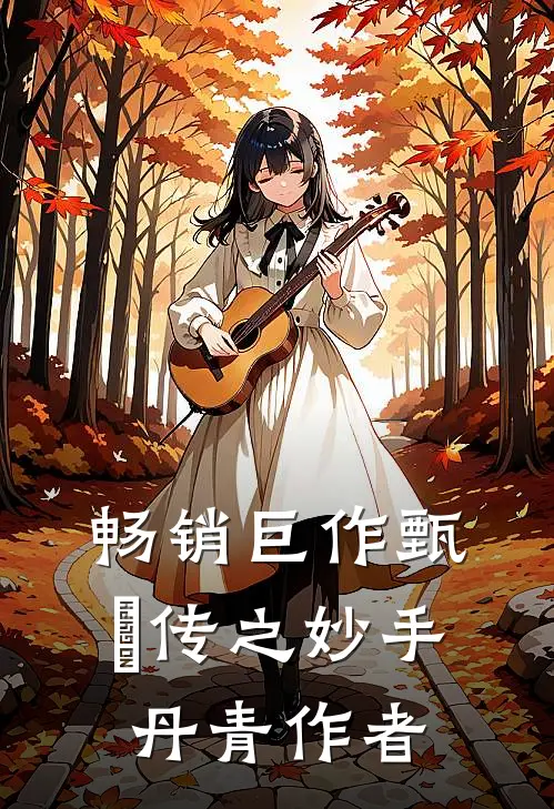 畅销巨作甄嬛传之妙手丹青作者