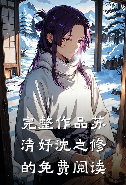 完整作品苏清妤沈之修的免费阅读